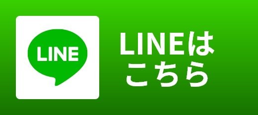 LINE相談